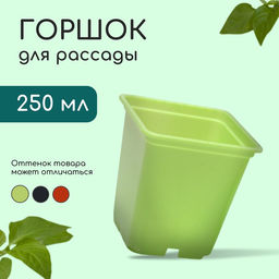 Цена за 36 шт. Горшок для рассады, 250 мл, 7×7×8 см, пластик, МИКС