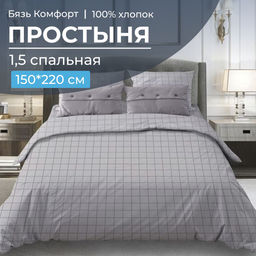 Простыня 1,5 спальная, бязь "Комфорт"(220) (Таттерсол, светло-серый)