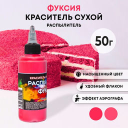 Сухой краситель-распылитель Фанси, фуксия, 50 г