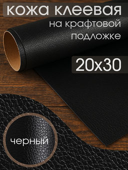 Экокожа самоклеющаяся (заплатка) арт.LF1 цв.черный р.20х30см