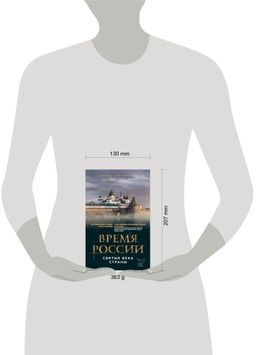 Время России. Святые века страны