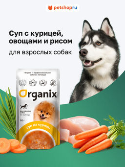 Суп для взрослых собак Organix, с курицей, овощами и рисом 53зд04