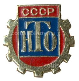 Значок Научно-техническое общество СССР