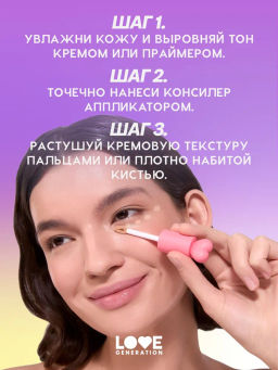 Love Generation Увлажняющий консилер 9 hours extra sleep тон 01 фото 8