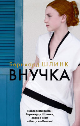 Внучка (мягк/обл.). Шлинк Б. - Азбука фото 2