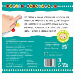 Пальчиковая раскраска Новый год, приходи! 16 стр. - Буква-ленд фото 4