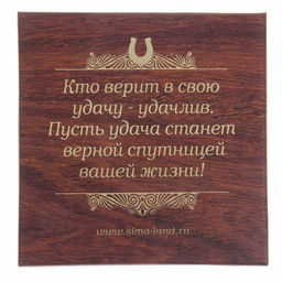 Подкова «Будьте здоровы, живите богато», 7×7 см.
