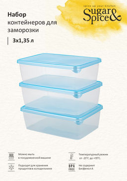 Набор контейнеров для заморозки Sugar&Spice (3x1,35л) SE102912
