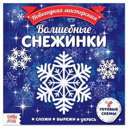 Цена за 2 шт. Аппликации Волшебные снежинки, 20 стр.