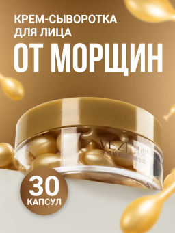 Крем-сыворотка для лица в капсулах VEZE, 30 шт. FZ61798  фото 4