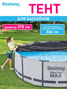 Тент для бассейна 366 см Bestway