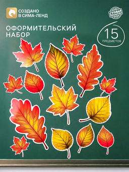 Набор оформительский Листопад, 15 предметов