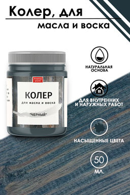 Колер для масла и воска Черный