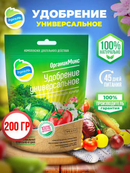 Удобрение органическое универсальное Органик Микс 200 гр.