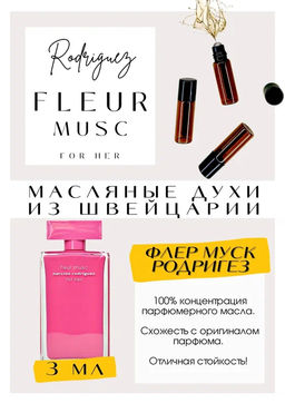 Масляные духи по мотивам ароматаRODRIGUEZ / FLEUR MUSC FOR HER - Get parfum фото 3