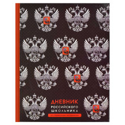 Дневник российского школьника арт. 66837 ЧЕРНАЯ СИМВОЛИКА / твёрдый переплёт, А5+, 48 л., глянцевая