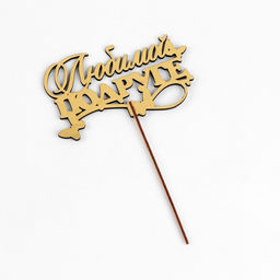 Цена за 4 шт. Топпер деревянный "Любимой подруге" золотой Дарим Красиво 14,3х8,4 см