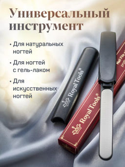 Пилочка с запаивающим эффектом универсальная  Royal Tools  фото 13