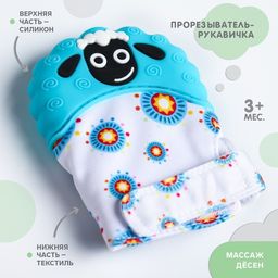 Прорезыватель рукавичка Овечка, на липучке, цвет МИКС, Крошка Я