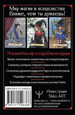 Happy Witch Tarot. Колдовское Таро современной ведьмы на каждый день - Аст фото 3