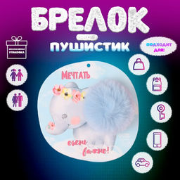 Брелок для ключей на кольце Пушистик. Слонёнок. Мечтать очень важно!, на сумку, рюкзак, d=8 см, 15?15 см