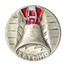 Значок Хатынь