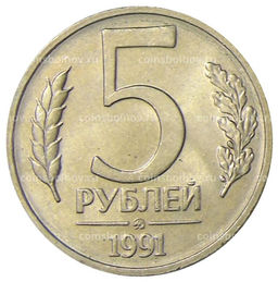 Монета 5 рублей 1991 года ММД (ГКЧП)