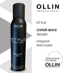 OLLIN STYLE Спрей-воск для волос средней фиксации 150 мл