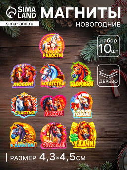 Набор магнитов на холодильник 10 шт. «Лошадь новогодняя», размер 1 магнита 4.3×4.5 см
