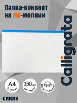 Цена за 12 шт. Папка-конверт на ZIP-молнии A4, 150 мкм, Calligrata, прозрачная, синяя молния