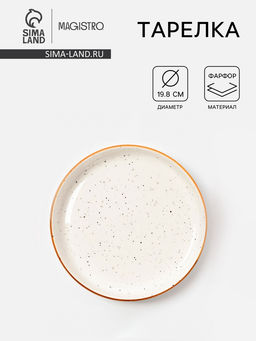 Тарелка Magistro Queil, d=19.8 см, фарфор, белая