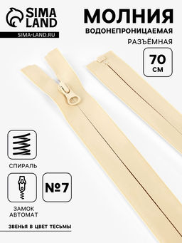Цена за 10 шт. Молния «Спираль», №7, разъёмная, водонепроницаемая, замок автомат, 70 см, светло-бежевая