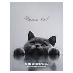 Дневник школьный арт. 72733 БРИТАНСКИЙ КОТ / твёрдый переплёт 7БЦ, А5+, 48 л., выборочный УФ-лак, м