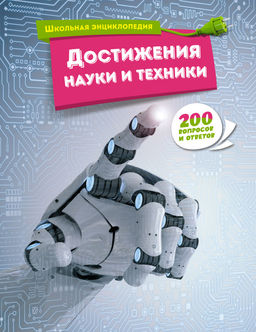 Достижения науки и техники.