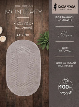 Коврик для ванной Монтерей (капучино) 60x100