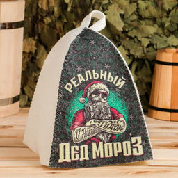 Шапка для бани и сауны, с принтом «Реальный Дед Мороз», полиэфир 70%, шерсть 30%, «Банная забава»