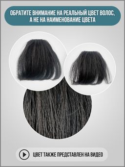 Накладная челка / Челка на заколке из натуральных волос, 13 см