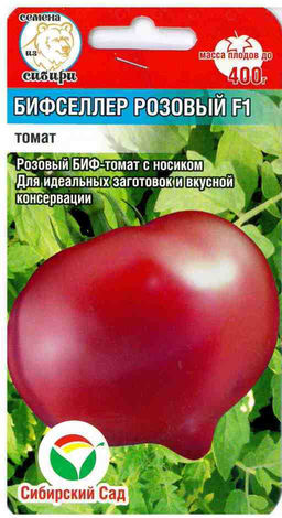 Бифселлер розовый F1 томат 15шт (сс)
