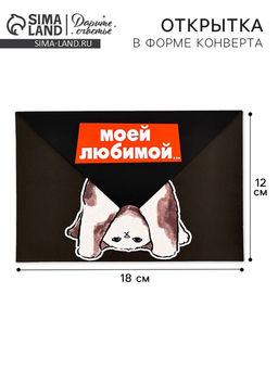 Цена за 10 шт. Открытка в форме конверта «Моей любимой», 12×18 см