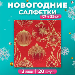 Цена за 2 шт. Салфетки новогодние бумажные Home Collection «Золотые украшения на красном», 3 слоя, 33х33 см, 20 шт