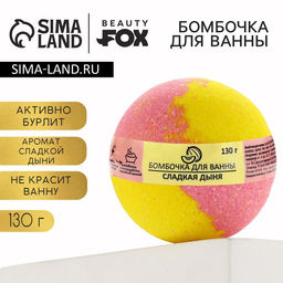 Бомбочка для ванны «Сладкая дыня», 130 г, аромат дыни, BEAUTY FOX