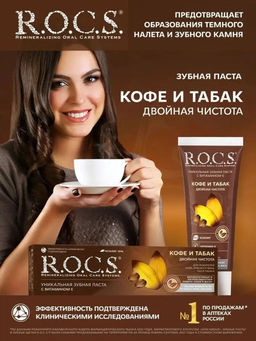 Зубная паста РОКС Кофе и Табак, 74 гр ROCS
