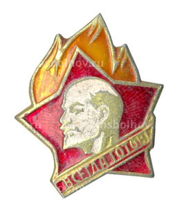 Значок Всегда Готов!