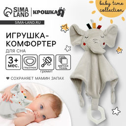 Комфортер - игрушка для сна новорожденных, Крошка Я «Слоник Эли», погремушка, прорезыватель, серый