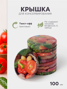 Цена за 20 шт. Крышка для консервирования «Элитная», ТО-100 мм, жесть, винтовая, литография, фасовка 10 шт., МИКС