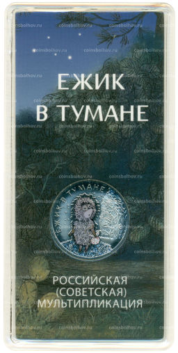 Монета 25 рублей 2024 года ММД Российская (Советская) мультипликация Ежик в тумане (Цветная)