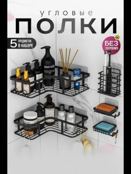 Угловая полка (5 предметов) (3663)