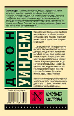 Кукушата Мидвича