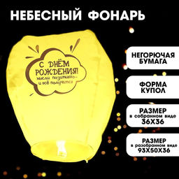 Фонарик желаний С днём рождения купол, жёлтый