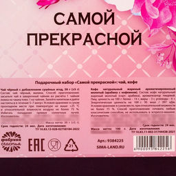 Подарочный набор Самой прекрасной, чай чёрный с малиной 50 г., кофе молотый 100 г. (18+) - Simaland фото 5